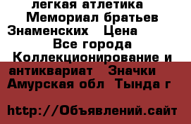 17.1) легкая атлетика : Мемориал братьев Знаменских › Цена ­ 299 - Все города Коллекционирование и антиквариат » Значки   . Амурская обл.,Тында г.